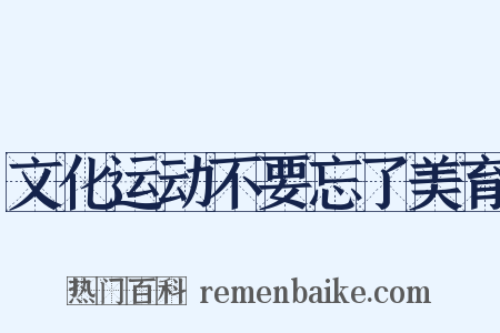 文化运动不要忘了美育是什么意思的图片